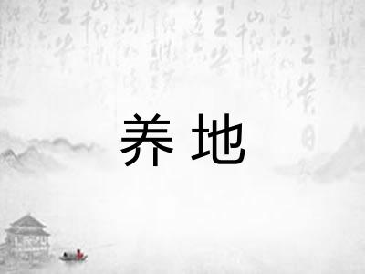 养地