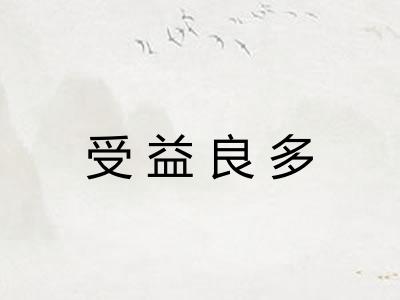 受益良多
