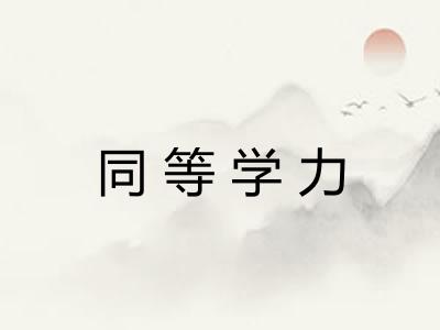 同等学力