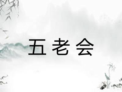 五老会