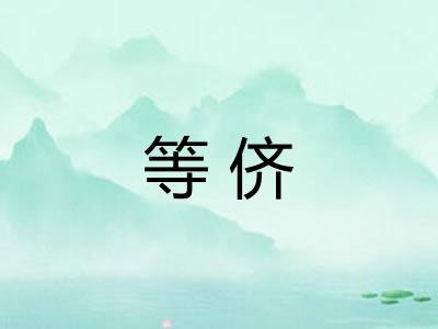 等侪