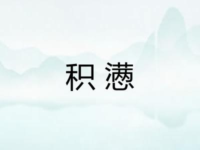 积懑