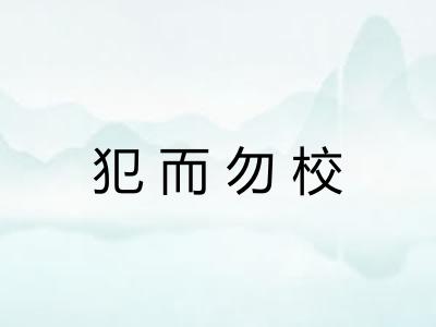 犯而勿校