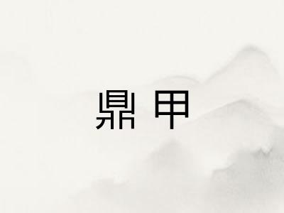 鼎甲