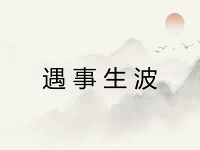 遇事生波