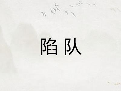 陷队