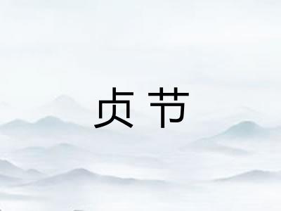 贞节