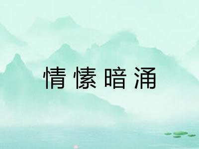 情愫暗涌