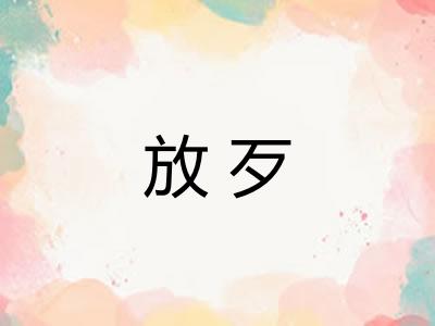 放歹
