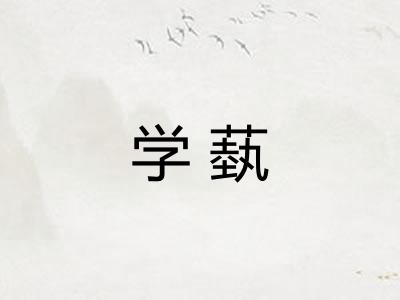 学蓺