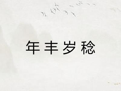 年丰岁稔