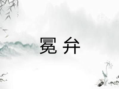 冕弁