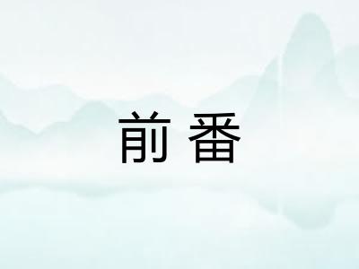 前番