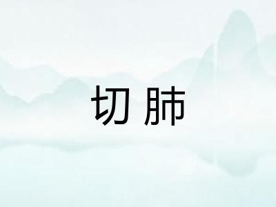 切肺