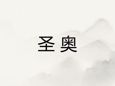 圣奥