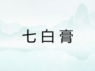 七白膏