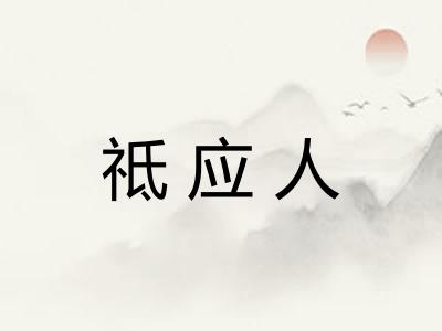 祗应人