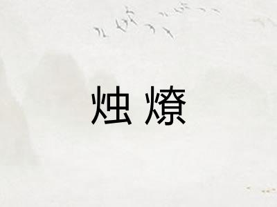 烛燎