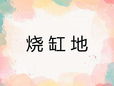烧缸地
