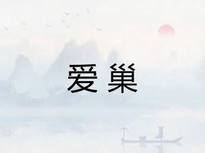 爱巢