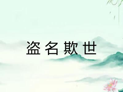 盗名欺世