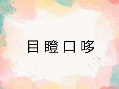 目瞪口哆
