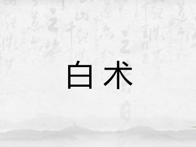 白术