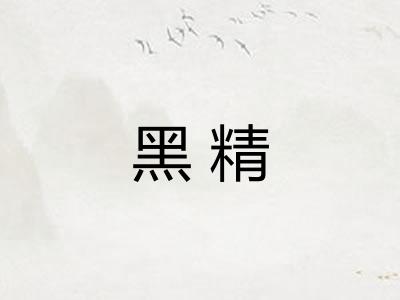 黑精
