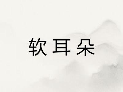 软耳朵