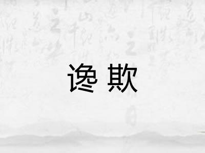 谗欺
