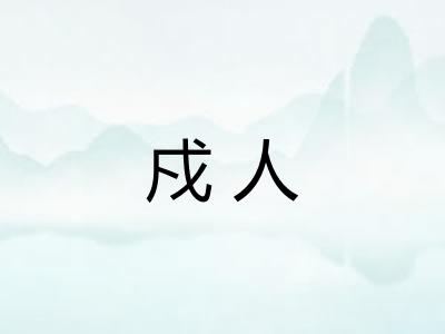 戍人