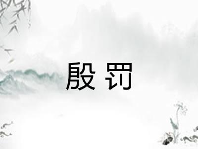 殷罚
