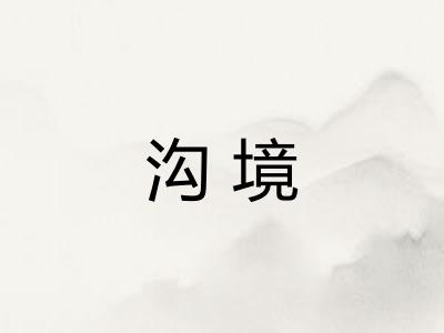 沟境