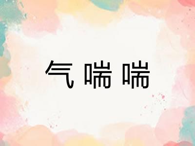 气喘喘
