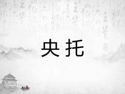 央托