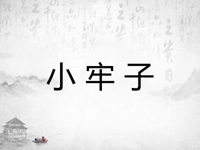 小牢子