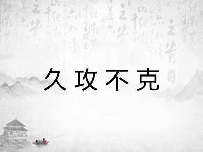久攻不克