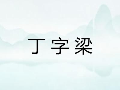 丁字梁