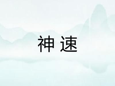 神速