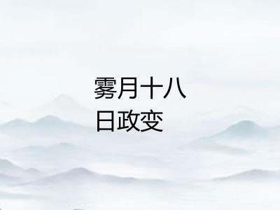 雾月十八日政变