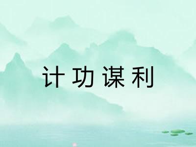 计功谋利