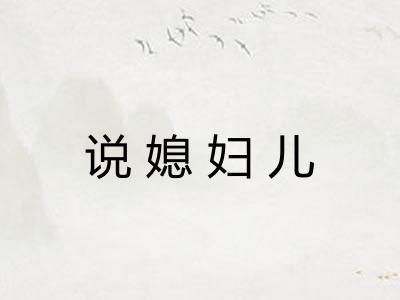 说媳妇儿