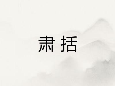 肃括