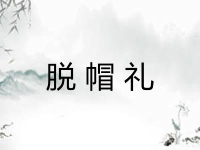 脱帽礼