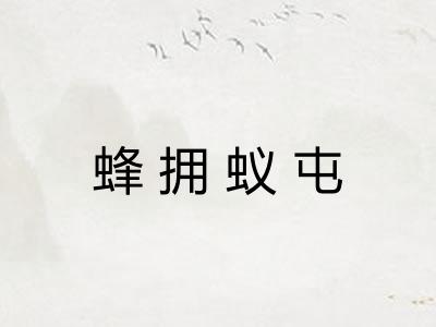 蜂拥蚁屯