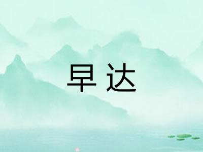 早达