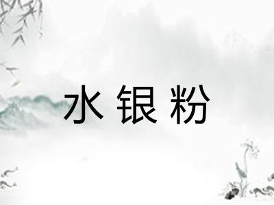 水银粉