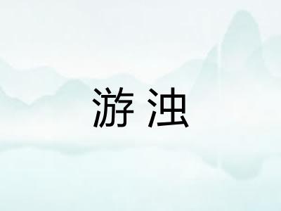 游浊