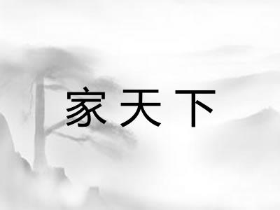 家天下