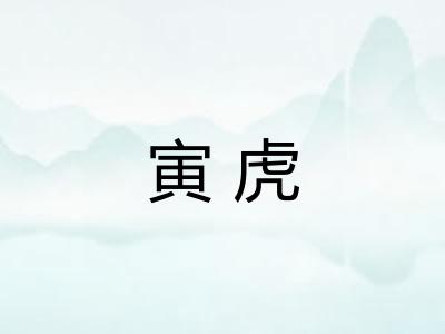 寅虎